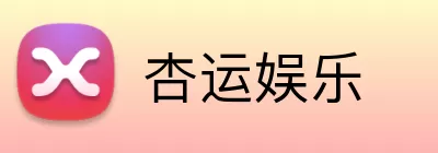 杏运娱乐 Logo